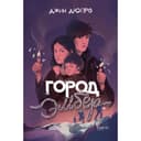 Город Эмбер. Дюпро Дж.