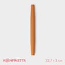Скалка KONFINETTA, силикон, 32.7×3×3 см, бежевая