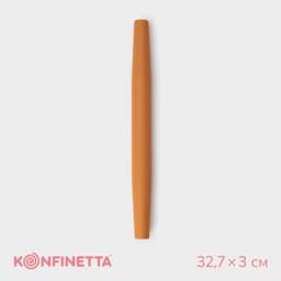 Скалка KONFINETTA, силикон, 32.7×3×3 см, бежевая