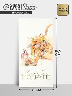 Конверт для денег «Любимой подруге», тиснение, 16.5×8 см