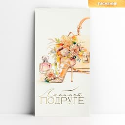 Конверт для денег «Любимой подруге», тиснение, 16.5×8 см