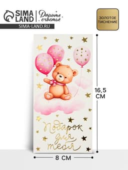 Конверт для денег «Подарок для тебя», тиснение, 16.5×8 см