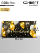 Конверт для денег «Поздравляем!», шары, тиснение, 16.5×8 см