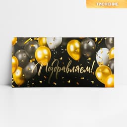 Конверт для денег «Поздравляем!», шары, тиснение, 16.5×8 см