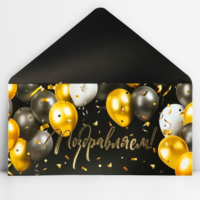 Конверт для денег «Поздравляем!», шары, тиснение, 16.5×8 см