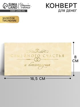 Конверт для денег «Семейного счастья», тиснение, 16.5×8 см