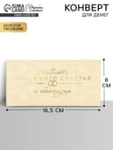 Конверт для денег «Семейного счастья», тиснение, 16.5×8 см