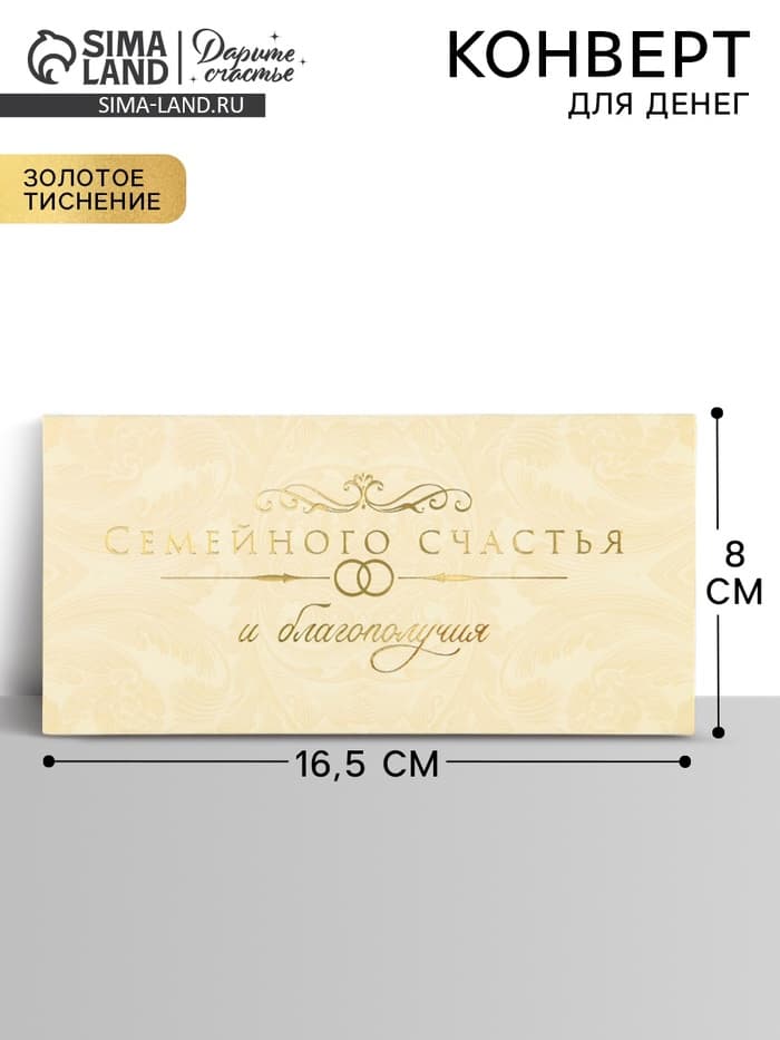 Конверт для денег «Семейного счастья», тиснение, 16.5×8 см