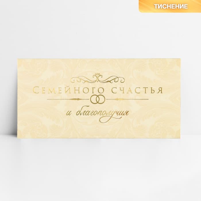 Конверт для денег «Семейного счастья», тиснение, 16.5×8 см
