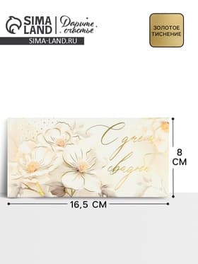 Конверт для денег «С днём свадьбы», тиснение, 16.5×8 см