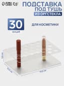 Подставка под тушь на 30 позиций, 19.5×12.5×5.8 см, оргстекло 2 мм