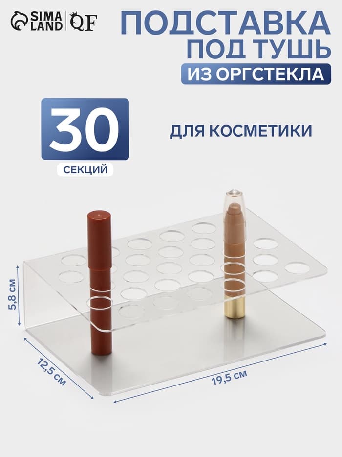 Подставка под тушь на 30 позиций, 19.5×12.5×5.8 см, оргстекло 2 мм