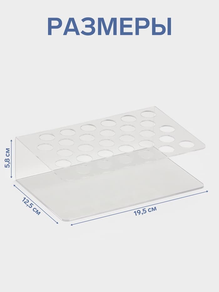 Подставка под тушь на 30 позиций, 19.5×12.5×5.8 см, оргстекло 2 мм
