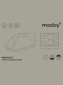 Палатка туристическая 2-местная maclay taganay 2, 205×140×120 см, трекинговая, двухслойная, зелёная