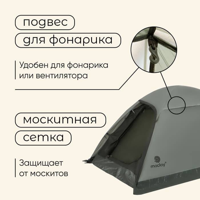 Палатка туристическая 2-местная maclay taganay 2, 205×140×120 см, трекинговая, двухслойная, зелёная
