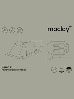 Палатка туристическая 2-местная maclay kama 2, 280×150×100 см, трекинговая, однослойная, зелёная