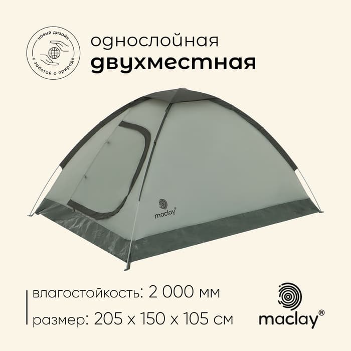 Палатка туристическая 2-местная maclay FISHT 2, 205×150×105 см, трекинговая, однослойная, зелёная