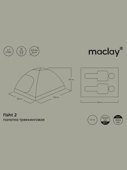 Палатка туристическая 2-местная maclay FISHT 2, 205×150×105 см, трекинговая, однослойная, зелёная