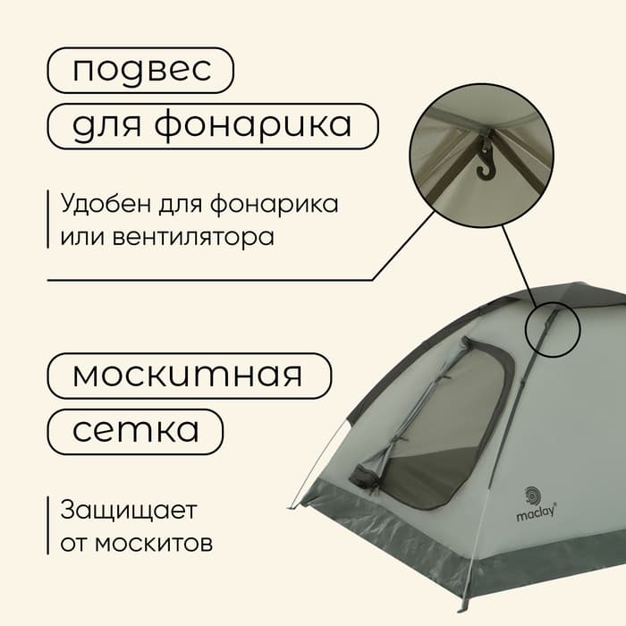 Палатка туристическая 2-местная maclay FISHT 2, 205×150×105 см, трекинговая, однослойная, зелёная