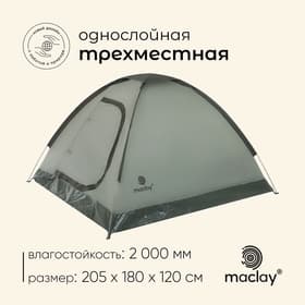 Палатка туристическая 3-местная maclay FISHT 3, 205×180×120 см, трекинговая, однослойная, зелёная