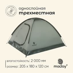 Палатка туристическая 3-местная maclay FISHT 3, 205×180×120 см, трекинговая, однослойная, зелёная