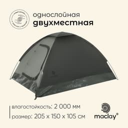 Палатка туристическая 2-местная maclay terskol 2, 205×150×105 см, трекинговая, однослойная, зелёная