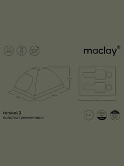 Палатка туристическая 2-местная maclay terskol 2, 205×150×105 см, трекинговая, однослойная, зелёная