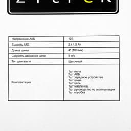 Пила цепная аккумуляторная Zitrek GreenSaw 12 082-1859, 12 В, 1.5 Ач, Li-ion АКБх2 шт., ЗУ