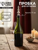 Пробка для бутылки «Ёлочка», 3×3×17 см, алюминий
