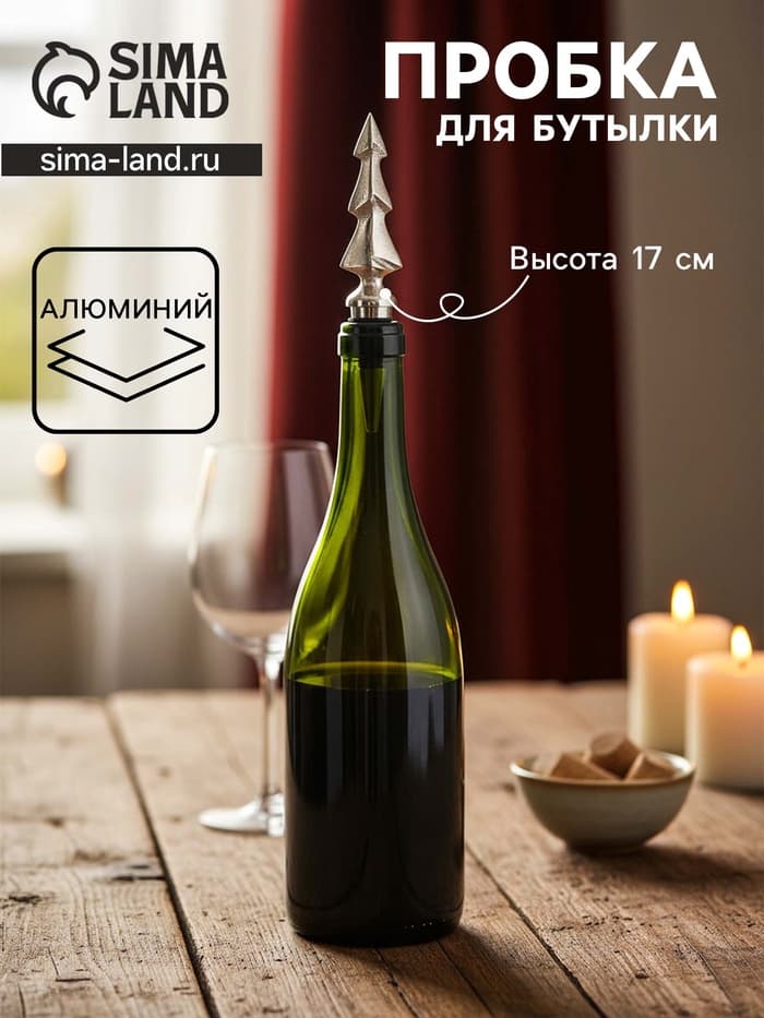 Пробка для бутылки «Ёлочка», 3×3×17 см, алюминий