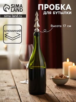 Пробка для бутылки «Ёлочка», 3×3×17 см, алюминий