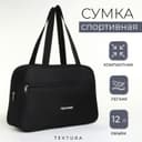 Сумка для обуви на молнии TEXTURA, наружный карман, чёрная