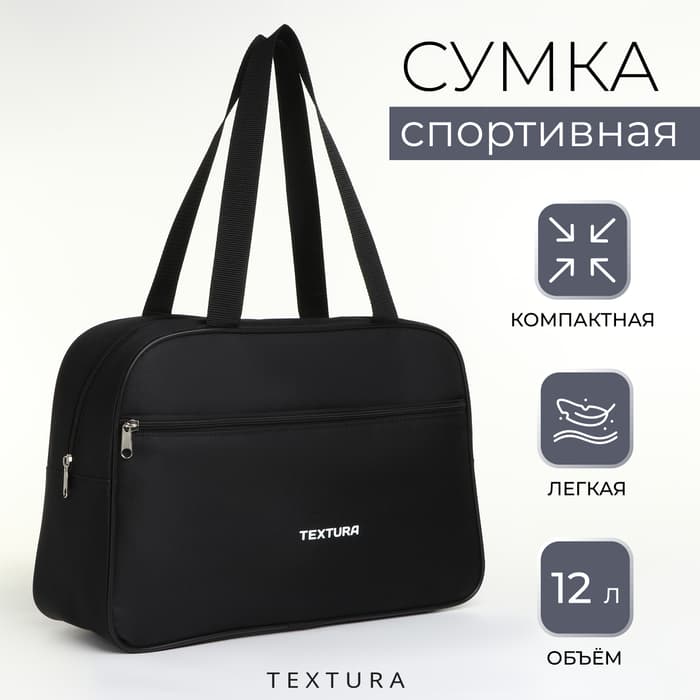 Сумка для обуви на молнии TEXTURA, наружный карман, чёрная