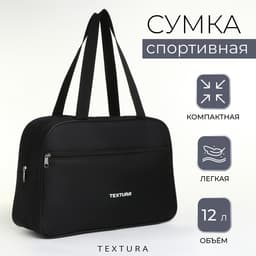 Сумка для обуви на молнии TEXTURA, наружный карман, чёрная