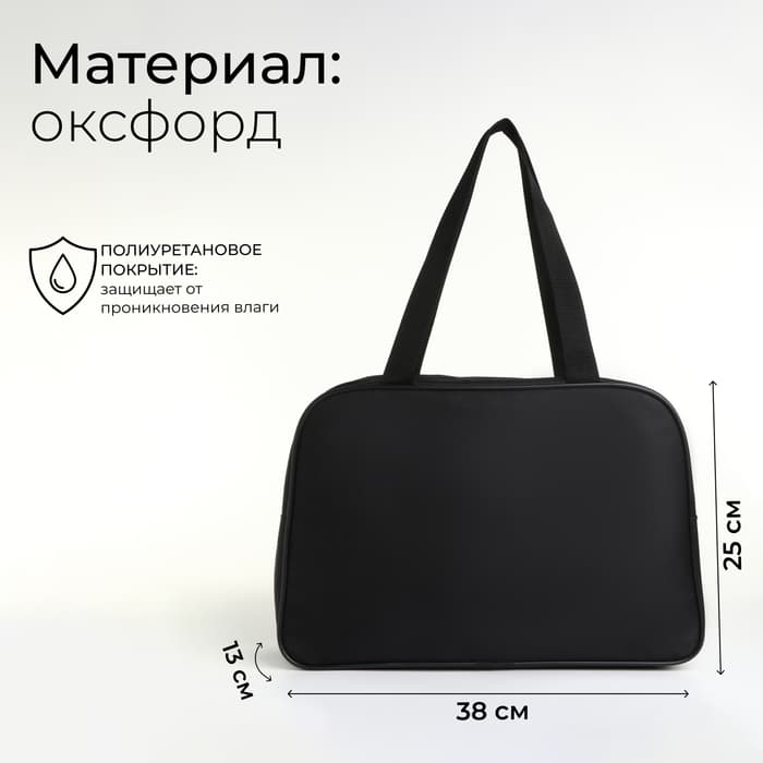 Сумка для обуви на молнии TEXTURA, наружный карман, чёрная