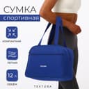 Сумка спортивная, TEXTURA, маленький размер, синяя