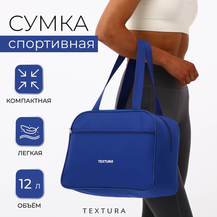 Сумка спортивная, TEXTURA, маленький размер, синяя