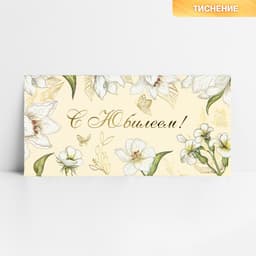 Конверт для денег «С юбилеем», тиснение, 16.5×8 см