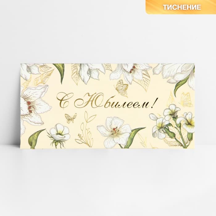 Конверт для денег «С юбилеем», тиснение, 16.5×8 см