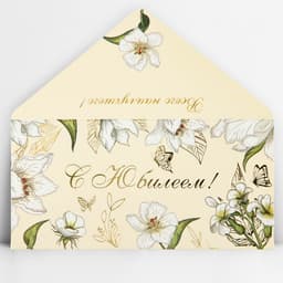 Конверт для денег «С юбилеем», тиснение, 16.5×8 см