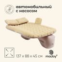 Матрас надувной автомобильный maclay, 137×88×45 см, с насосом