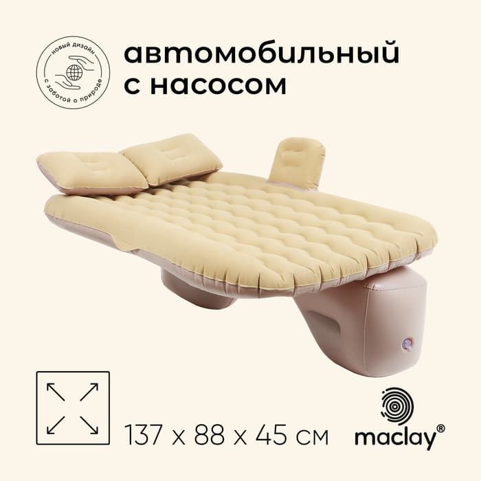 Матрас надувной автомобильный maclay, 137×88×45 см, с насосом
