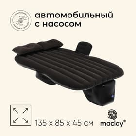 Матрас надувной автомобильный maclay, 135×85×45 см, с насосом