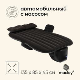 Матрас надувной автомобильный maclay, 135×85×45 см, с насосом