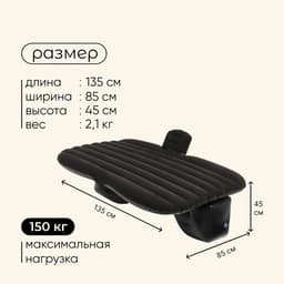 Матрас надувной автомобильный maclay, 135×85×45 см, с насосом
