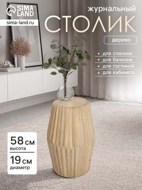 Столик журнальный, 19×19×58 см, манговое дерево
