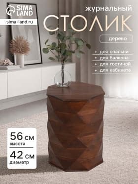 Столик кофейный, 42×42×56 см, дерево акация