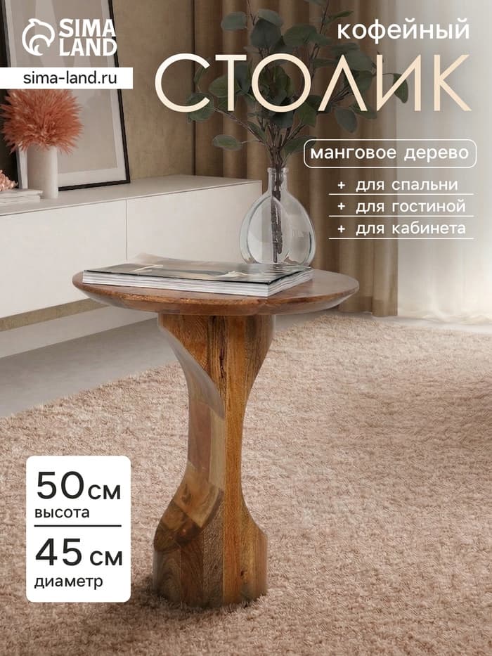Столик кофейный, 45×45×50 см, манговое дерево