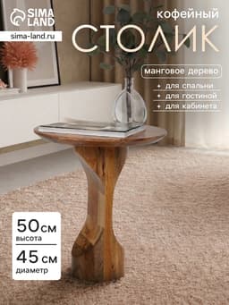 Столик кофейный, 45×45×50 см, манговое дерево