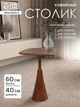 Столик кофейный, 40×40×60 см, манговое дерево
